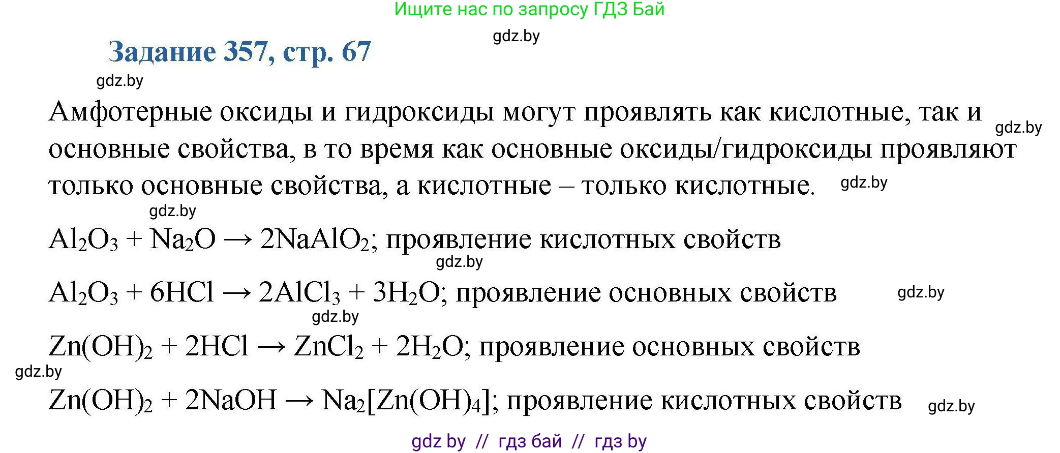 Химия, 8 класс Сборник задач, авторы: Хвалюк Виктор Николаевич, Резяпкин Виктор Ильич, издательство Адукацыя i выхаванне, Минск, 2019, голубого цвета, страница 67, номер 357, Решение
