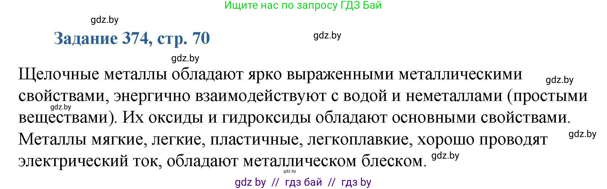 Химия, 8 класс Сборник задач, авторы: Хвалюк Виктор Николаевич, Резяпкин Виктор Ильич, издательство Адукацыя i выхаванне, Минск, 2019, голубого цвета, страница 70, номер 374, Решение