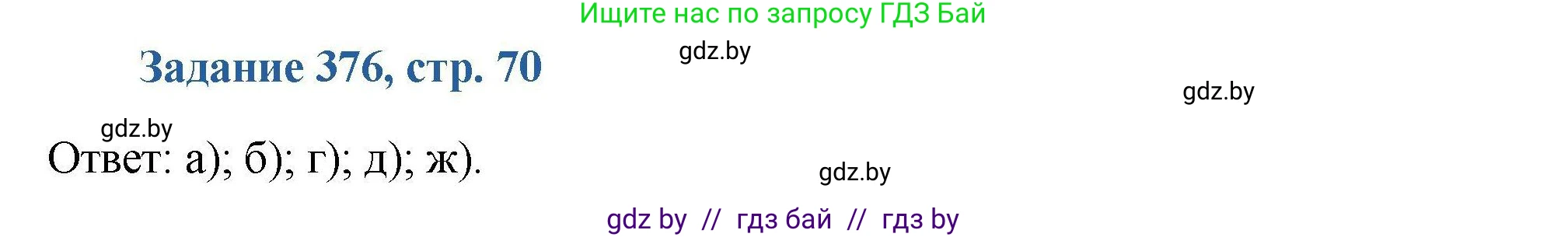 Химия, 8 класс Сборник задач, авторы: Хвалюк Виктор Николаевич, Резяпкин Виктор Ильич, издательство Адукацыя i выхаванне, Минск, 2019, голубого цвета, страница 70, номер 376, Решение