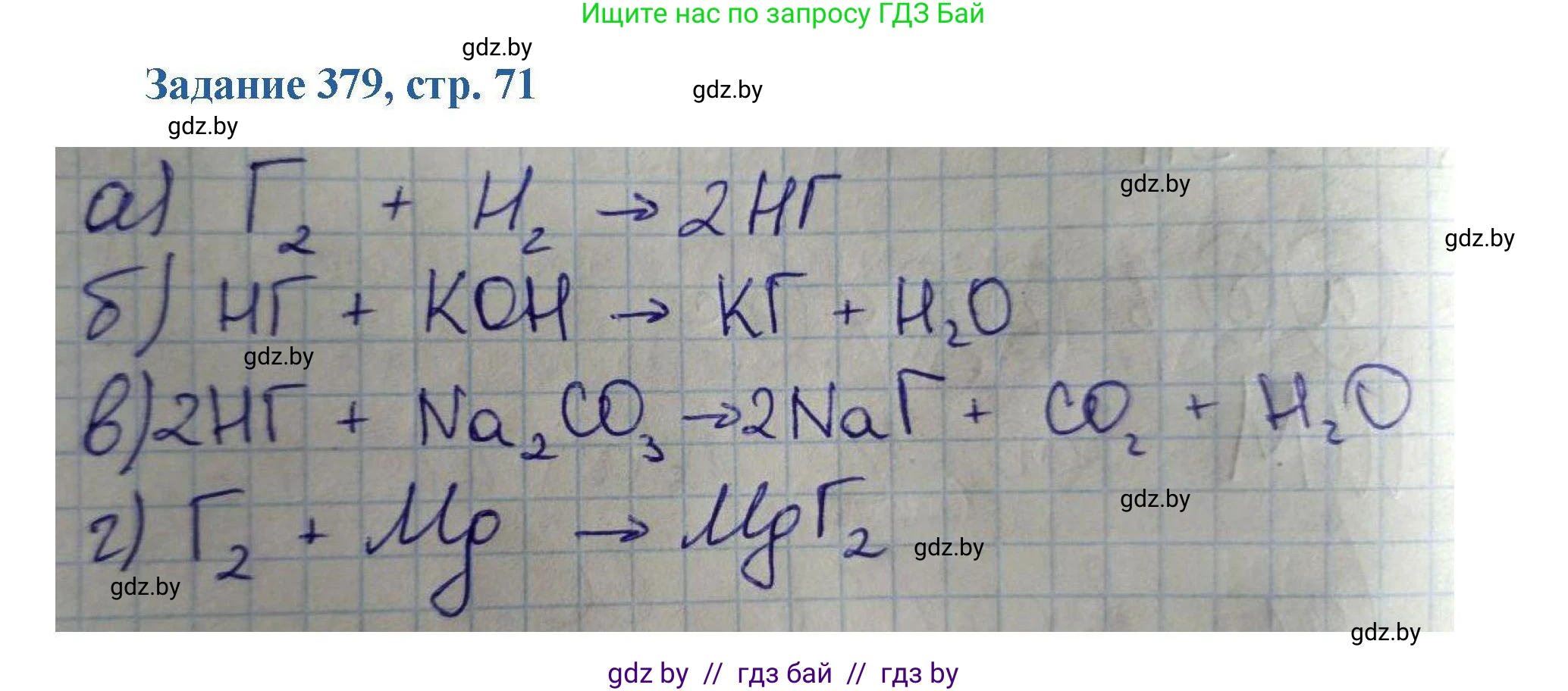 Химия, 8 класс Сборник задач, авторы: Хвалюк Виктор Николаевич, Резяпкин Виктор Ильич, издательство Адукацыя i выхаванне, Минск, 2019, голубого цвета, страница 71, номер 379, Решение
