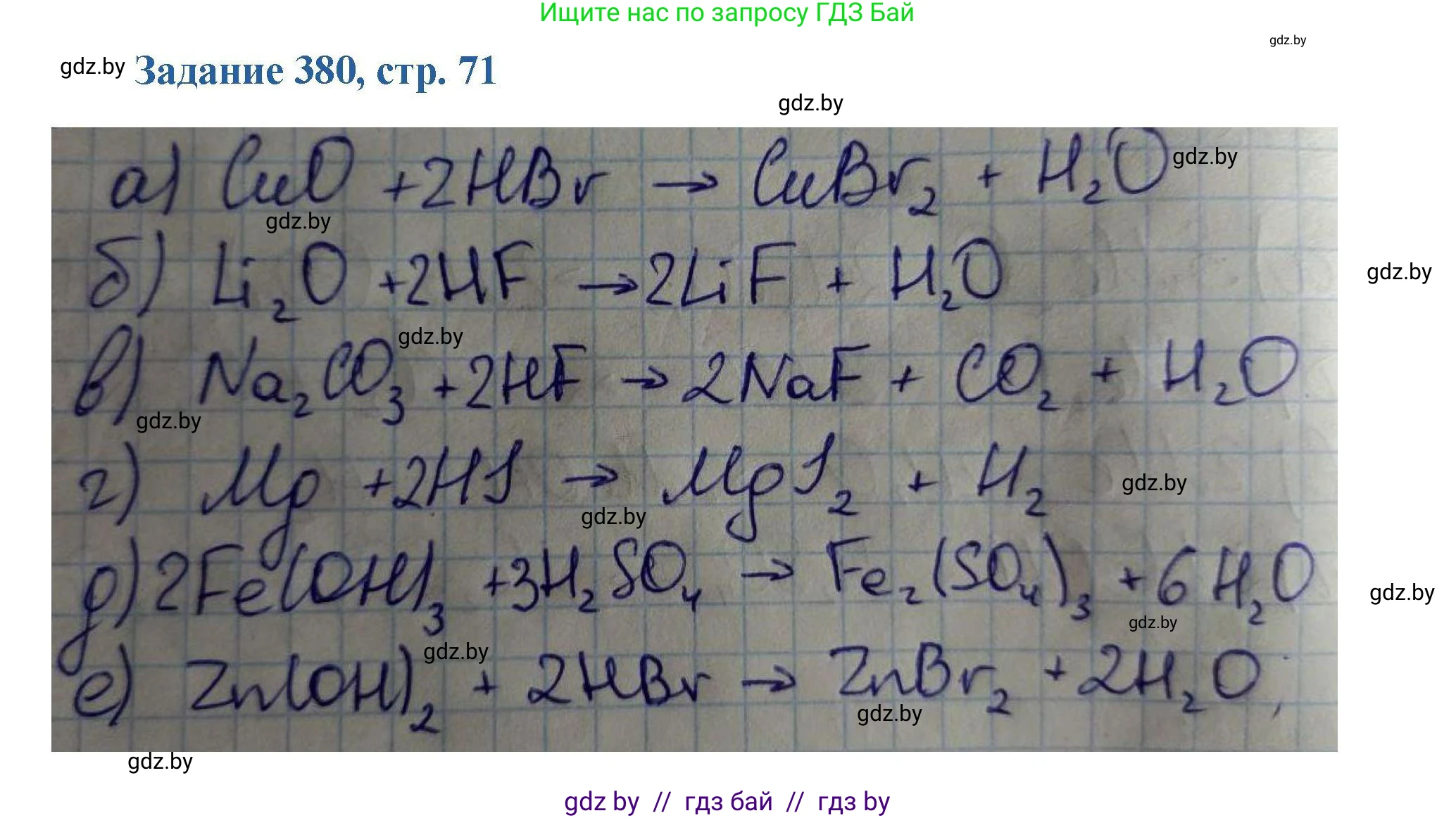 Химия, 8 класс Сборник задач, авторы: Хвалюк Виктор Николаевич, Резяпкин Виктор Ильич, издательство Адукацыя i выхаванне, Минск, 2019, голубого цвета, страница 71, номер 380, Решение