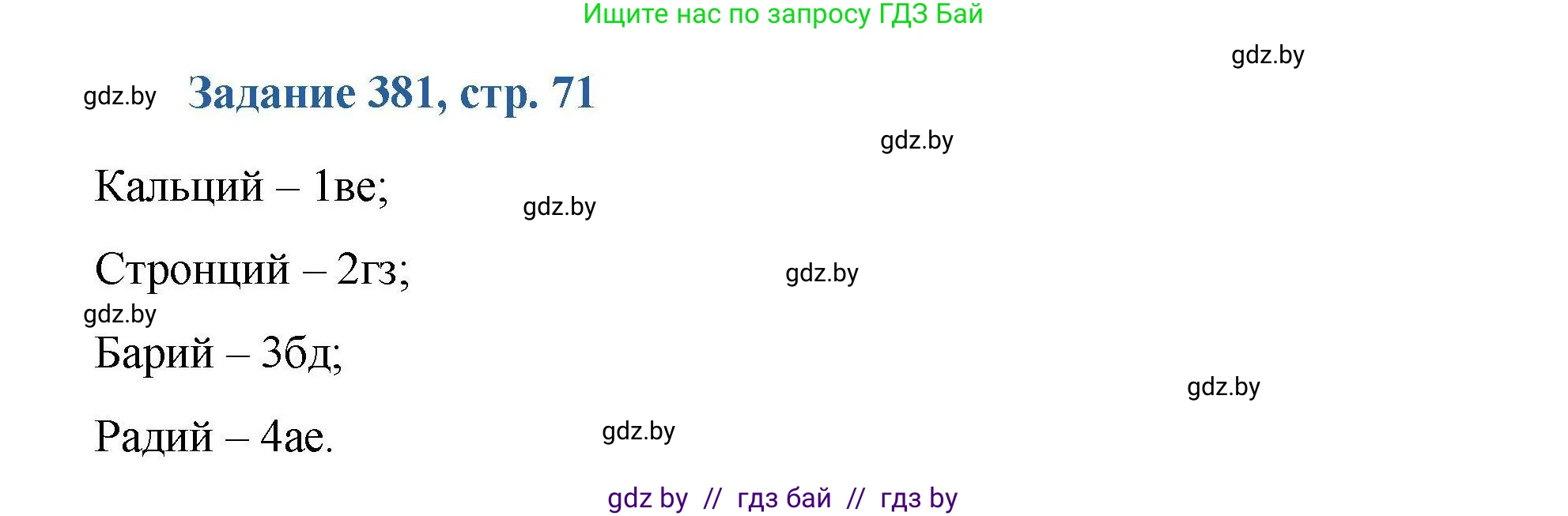 Химия, 8 класс Сборник задач, авторы: Хвалюк Виктор Николаевич, Резяпкин Виктор Ильич, издательство Адукацыя i выхаванне, Минск, 2019, голубого цвета, страница 71, номер 381, Решение