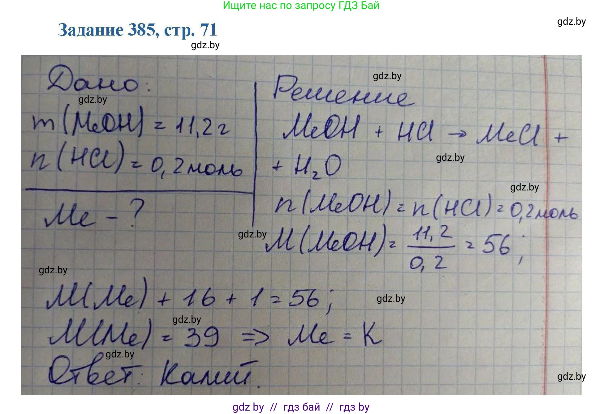 Химия, 8 класс Сборник задач, авторы: Хвалюк Виктор Николаевич, Резяпкин Виктор Ильич, издательство Адукацыя i выхаванне, Минск, 2019, голубого цвета, страница 71, номер 385, Решение