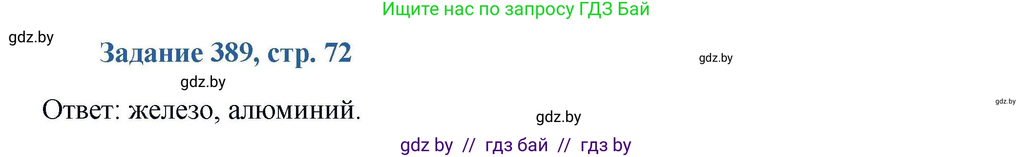 Химия, 8 класс Сборник задач, авторы: Хвалюк Виктор Николаевич, Резяпкин Виктор Ильич, издательство Адукацыя i выхаванне, Минск, 2019, голубого цвета, страница 72, номер 389, Решение