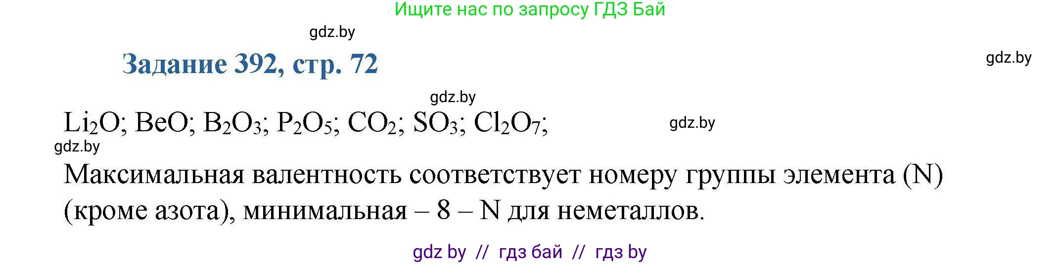 Химия, 8 класс Сборник задач, авторы: Хвалюк Виктор Николаевич, Резяпкин Виктор Ильич, издательство Адукацыя i выхаванне, Минск, 2019, голубого цвета, страница 72, номер 392, Решение