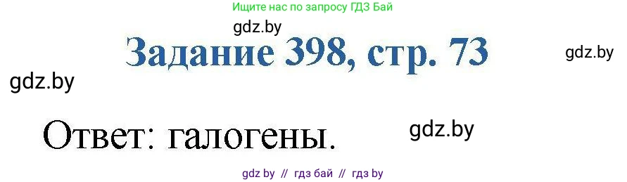 Химия, 8 класс Сборник задач, авторы: Хвалюк Виктор Николаевич, Резяпкин Виктор Ильич, издательство Адукацыя i выхаванне, Минск, 2019, голубого цвета, страница 73, номер 398, Решение