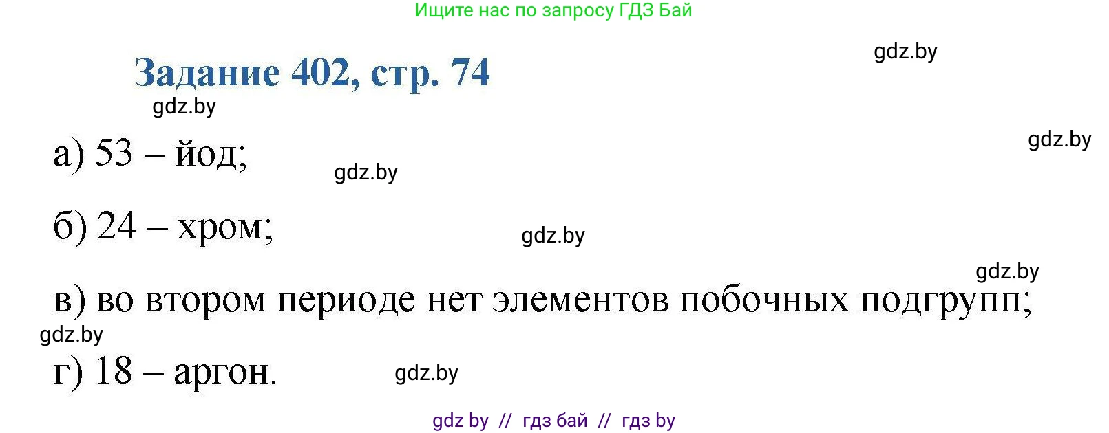 Химия, 8 класс Сборник задач, авторы: Хвалюк Виктор Николаевич, Резяпкин Виктор Ильич, издательство Адукацыя i выхаванне, Минск, 2019, голубого цвета, страница 74, номер 402, Решение