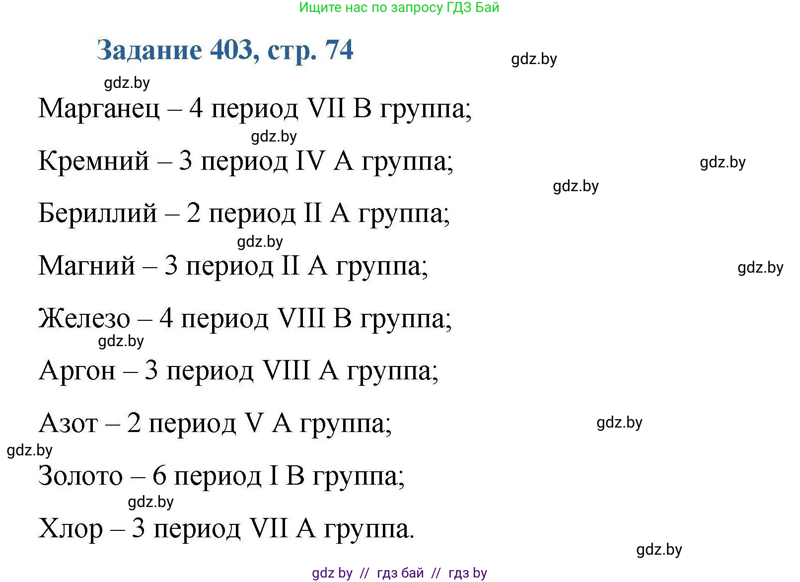 Химия, 8 класс Сборник задач, авторы: Хвалюк Виктор Николаевич, Резяпкин Виктор Ильич, издательство Адукацыя i выхаванне, Минск, 2019, голубого цвета, страница 74, номер 403, Решение