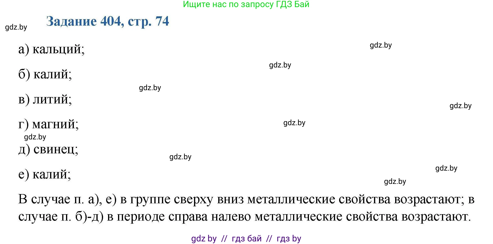 Химия, 8 класс Сборник задач, авторы: Хвалюк Виктор Николаевич, Резяпкин Виктор Ильич, издательство Адукацыя i выхаванне, Минск, 2019, голубого цвета, страница 74, номер 404, Решение
