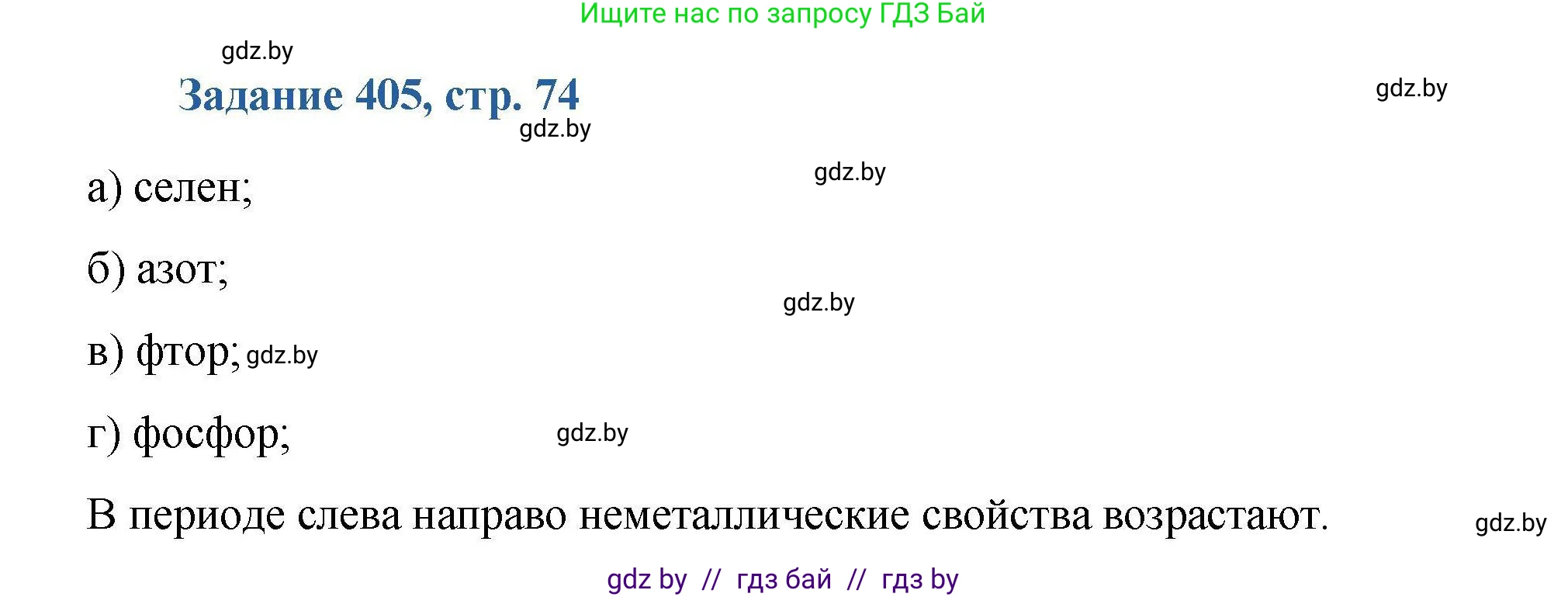 Химия, 8 класс Сборник задач, авторы: Хвалюк Виктор Николаевич, Резяпкин Виктор Ильич, издательство Адукацыя i выхаванне, Минск, 2019, голубого цвета, страница 74, номер 405, Решение