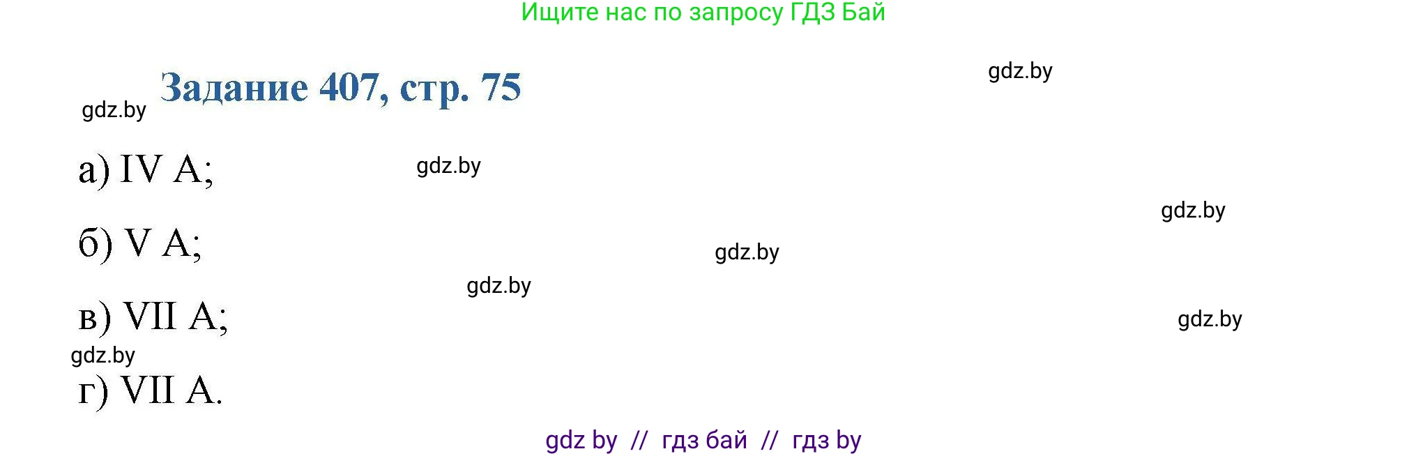 Химия, 8 класс Сборник задач, авторы: Хвалюк Виктор Николаевич, Резяпкин Виктор Ильич, издательство Адукацыя i выхаванне, Минск, 2019, голубого цвета, страница 75, номер 407, Решение