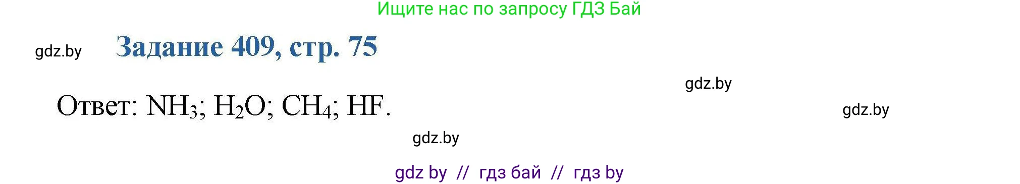 Химия, 8 класс Сборник задач, авторы: Хвалюк Виктор Николаевич, Резяпкин Виктор Ильич, издательство Адукацыя i выхаванне, Минск, 2019, голубого цвета, страница 75, номер 409, Решение