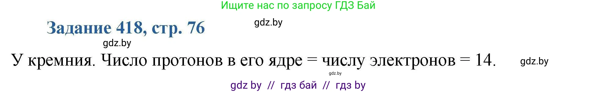 Химия, 8 класс Сборник задач, авторы: Хвалюк Виктор Николаевич, Резяпкин Виктор Ильич, издательство Адукацыя i выхаванне, Минск, 2019, голубого цвета, страница 76, номер 418, Решение