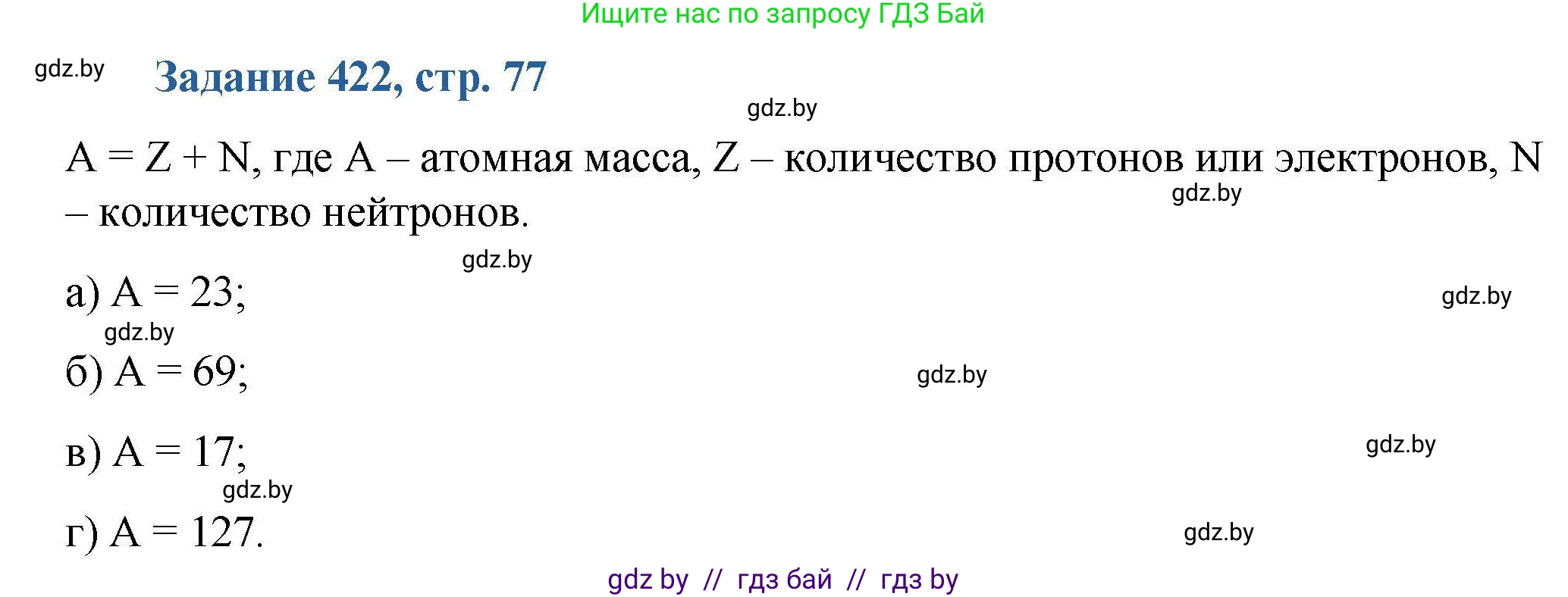Химия, 8 класс Сборник задач, авторы: Хвалюк Виктор Николаевич, Резяпкин Виктор Ильич, издательство Адукацыя i выхаванне, Минск, 2019, голубого цвета, страница 77, номер 422, Решение