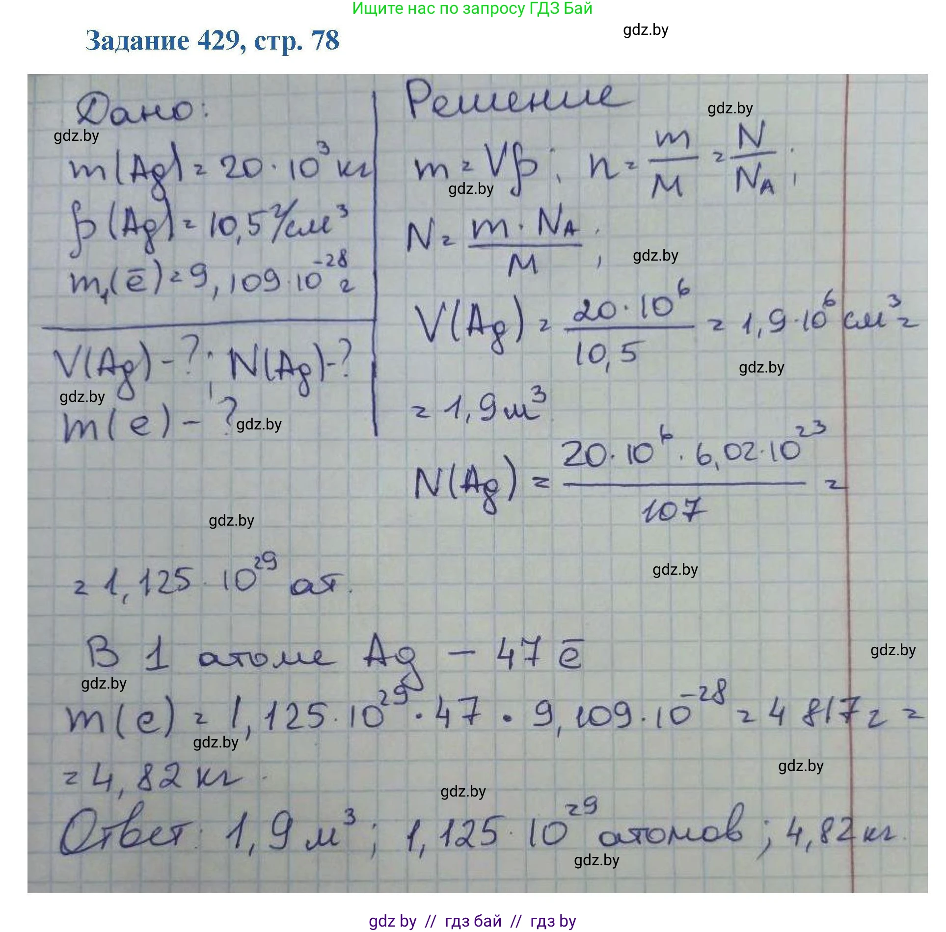 Химия, 8 класс Сборник задач, авторы: Хвалюк Виктор Николаевич, Резяпкин Виктор Ильич, издательство Адукацыя i выхаванне, Минск, 2019, голубого цвета, страница 78, номер 429, Решение