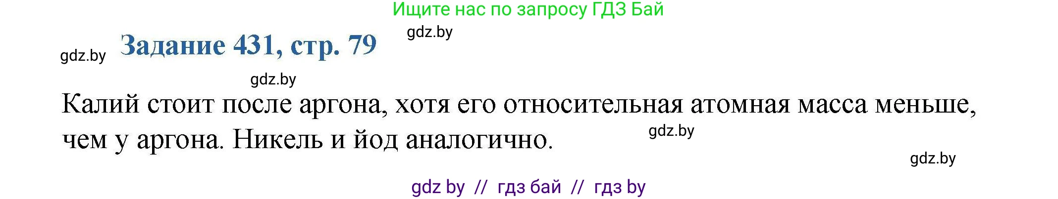 Химия, 8 класс Сборник задач, авторы: Хвалюк Виктор Николаевич, Резяпкин Виктор Ильич, издательство Адукацыя i выхаванне, Минск, 2019, голубого цвета, страница 79, номер 431, Решение