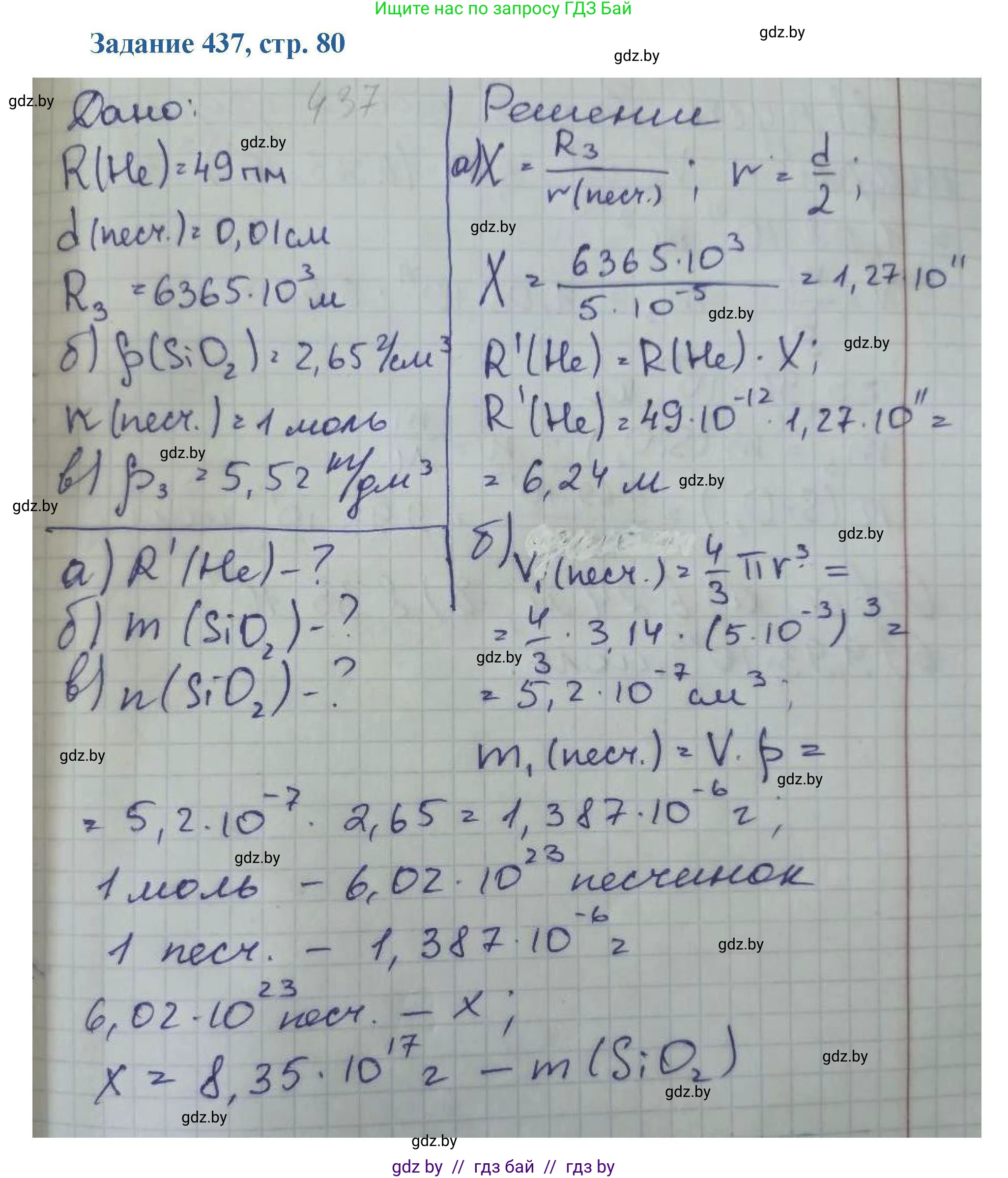 Химия, 8 класс Сборник задач, авторы: Хвалюк Виктор Николаевич, Резяпкин Виктор Ильич, издательство Адукацыя i выхаванне, Минск, 2019, голубого цвета, страница 80, номер 437, Решение