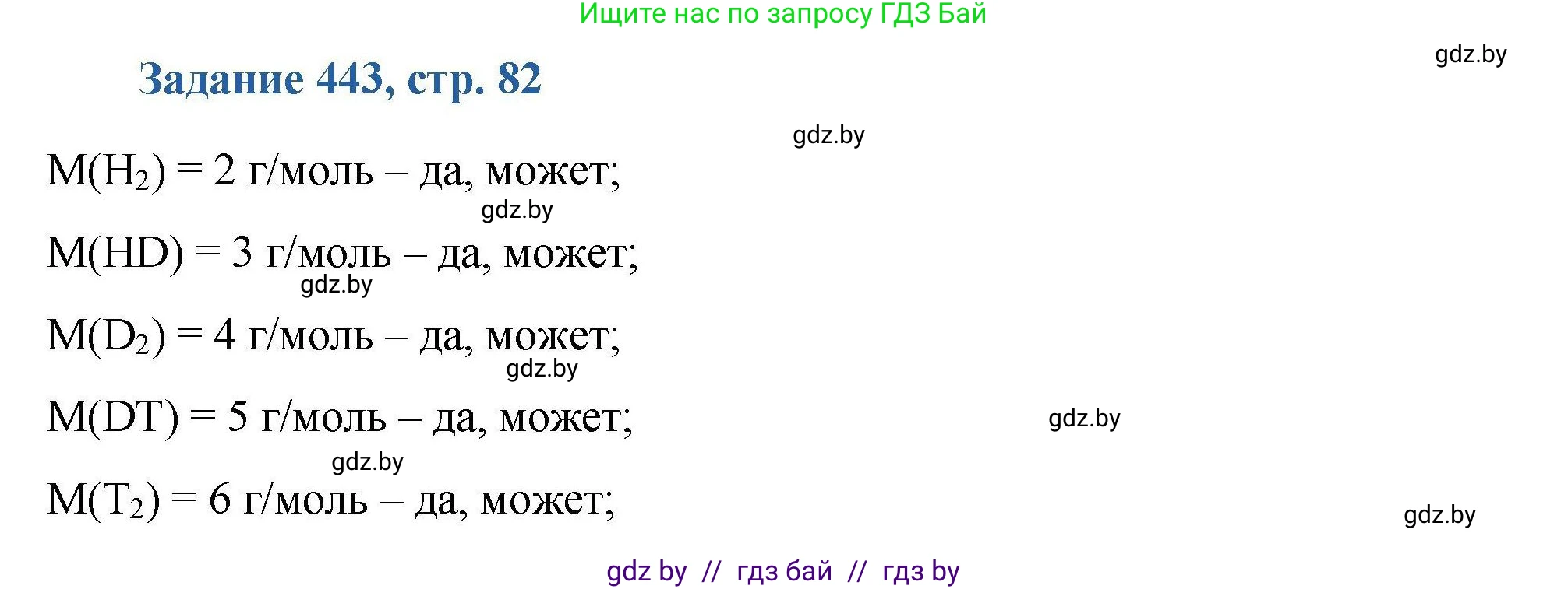 Химия, 8 класс Сборник задач, авторы: Хвалюк Виктор Николаевич, Резяпкин Виктор Ильич, издательство Адукацыя i выхаванне, Минск, 2019, голубого цвета, страница 82, номер 443, Решение