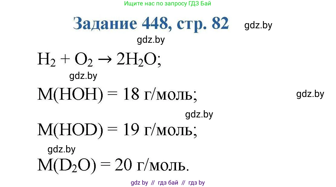 Химия, 8 класс Сборник задач, авторы: Хвалюк Виктор Николаевич, Резяпкин Виктор Ильич, издательство Адукацыя i выхаванне, Минск, 2019, голубого цвета, страница 82, номер 448, Решение