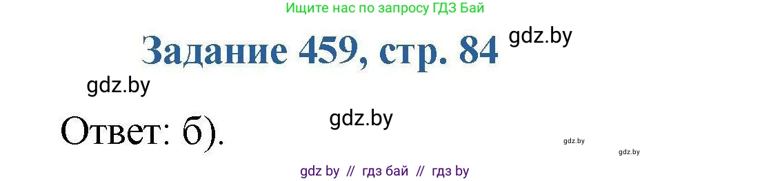 Химия, 8 класс Сборник задач, авторы: Хвалюк Виктор Николаевич, Резяпкин Виктор Ильич, издательство Адукацыя i выхаванне, Минск, 2019, голубого цвета, страница 84, номер 459, Решение