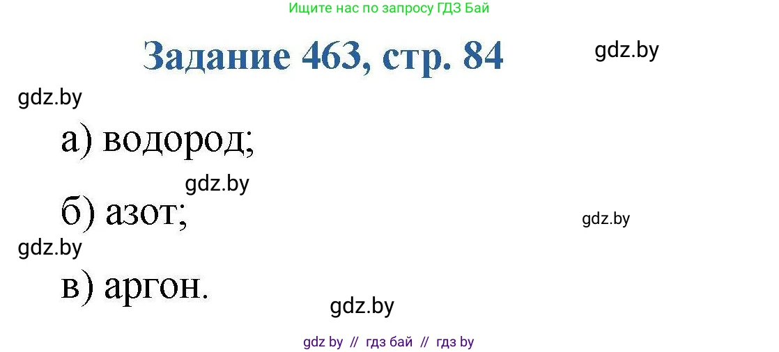 Химия, 8 класс Сборник задач, авторы: Хвалюк Виктор Николаевич, Резяпкин Виктор Ильич, издательство Адукацыя i выхаванне, Минск, 2019, голубого цвета, страница 84, номер 463, Решение