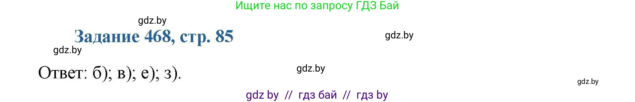 Химия, 8 класс Сборник задач, авторы: Хвалюк Виктор Николаевич, Резяпкин Виктор Ильич, издательство Адукацыя i выхаванне, Минск, 2019, голубого цвета, страница 85, номер 468, Решение