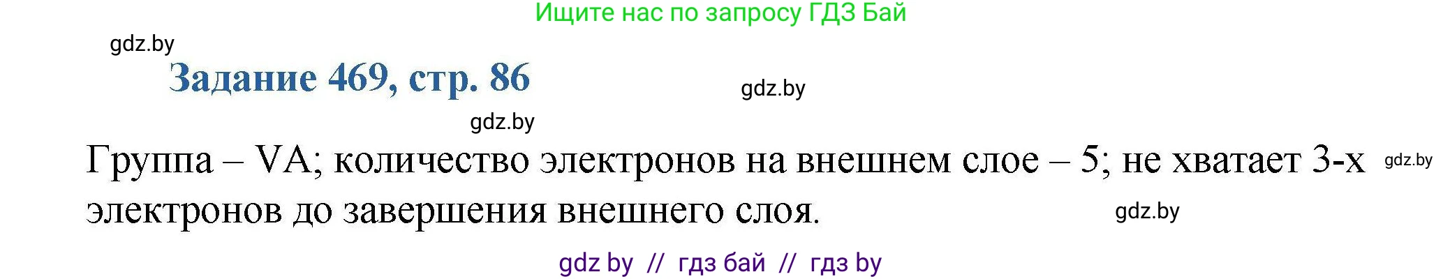Химия, 8 класс Сборник задач, авторы: Хвалюк Виктор Николаевич, Резяпкин Виктор Ильич, издательство Адукацыя i выхаванне, Минск, 2019, голубого цвета, страница 86, номер 469, Решение
