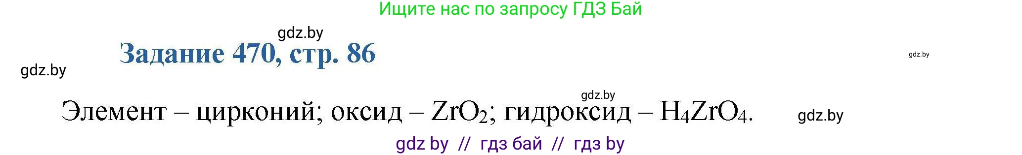 Химия, 8 класс Сборник задач, авторы: Хвалюк Виктор Николаевич, Резяпкин Виктор Ильич, издательство Адукацыя i выхаванне, Минск, 2019, голубого цвета, страница 86, номер 470, Решение