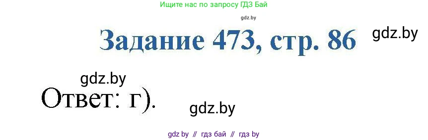 Химия, 8 класс Сборник задач, авторы: Хвалюк Виктор Николаевич, Резяпкин Виктор Ильич, издательство Адукацыя i выхаванне, Минск, 2019, голубого цвета, страница 86, номер 473, Решение