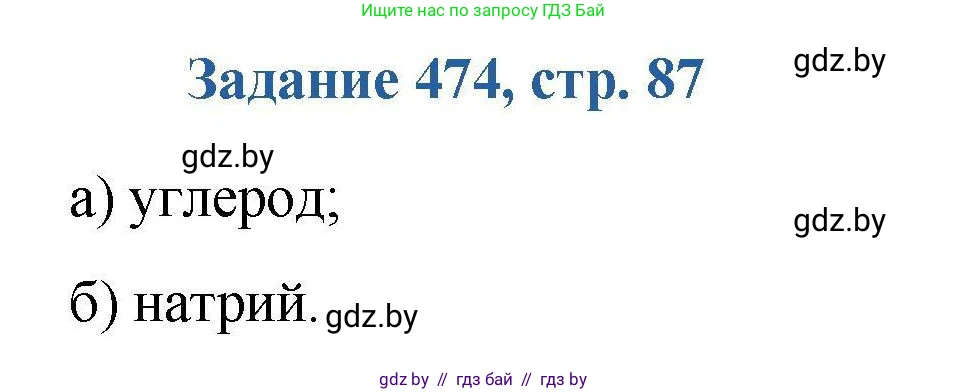 Химия, 8 класс Сборник задач, авторы: Хвалюк Виктор Николаевич, Резяпкин Виктор Ильич, издательство Адукацыя i выхаванне, Минск, 2019, голубого цвета, страница 87, номер 474, Решение