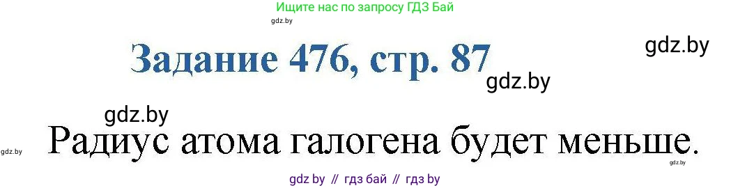 Химия, 8 класс Сборник задач, авторы: Хвалюк Виктор Николаевич, Резяпкин Виктор Ильич, издательство Адукацыя i выхаванне, Минск, 2019, голубого цвета, страница 87, номер 476, Решение