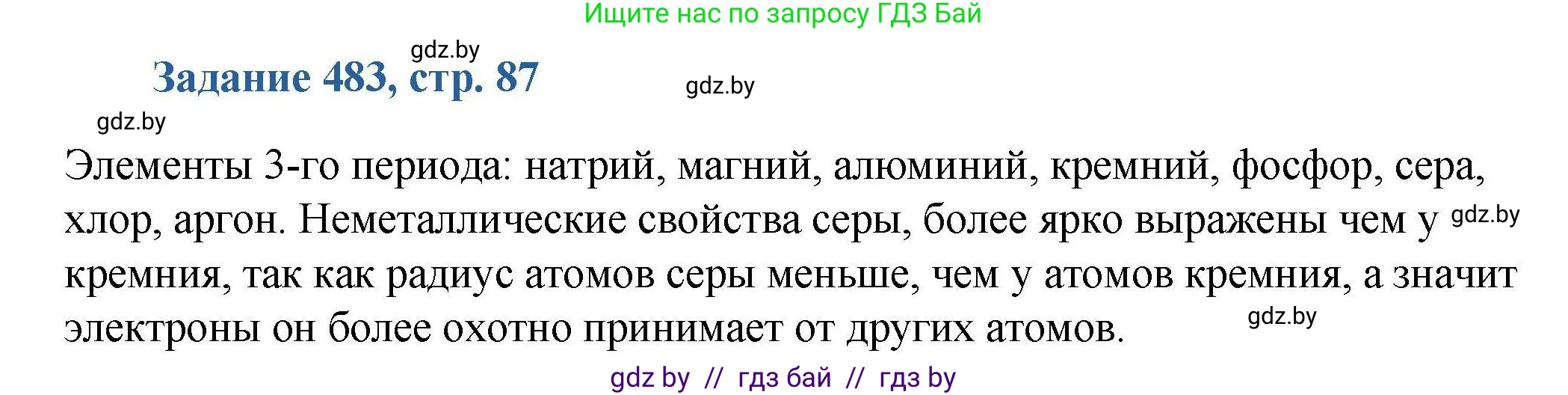 Химия, 8 класс Сборник задач, авторы: Хвалюк Виктор Николаевич, Резяпкин Виктор Ильич, издательство Адукацыя i выхаванне, Минск, 2019, голубого цвета, страница 87, номер 483, Решение