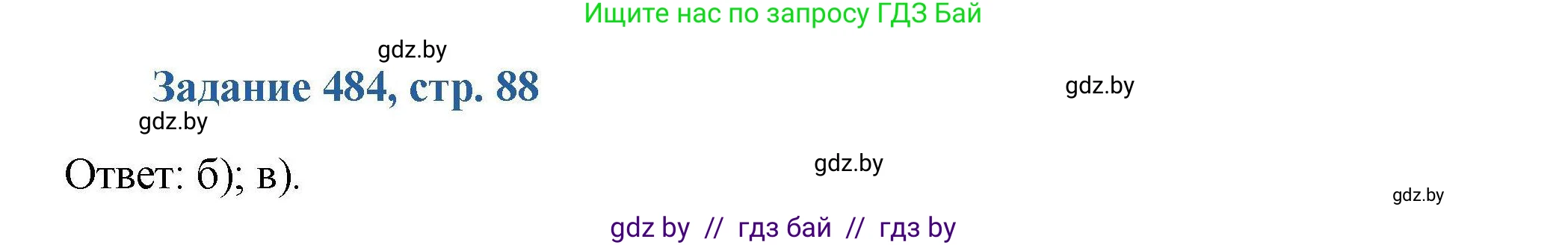 Химия, 8 класс Сборник задач, авторы: Хвалюк Виктор Николаевич, Резяпкин Виктор Ильич, издательство Адукацыя i выхаванне, Минск, 2019, голубого цвета, страница 88, номер 484, Решение