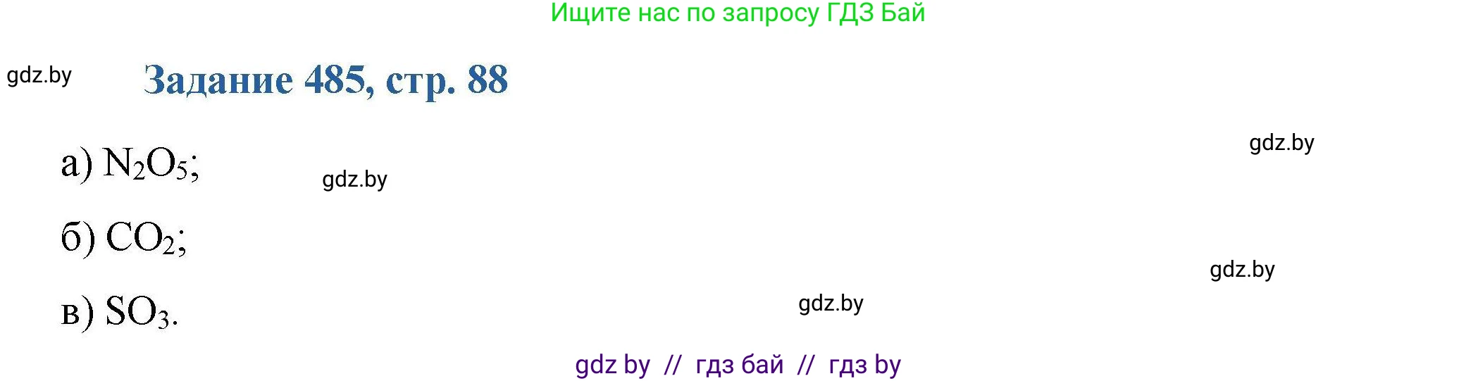 Химия, 8 класс Сборник задач, авторы: Хвалюк Виктор Николаевич, Резяпкин Виктор Ильич, издательство Адукацыя i выхаванне, Минск, 2019, голубого цвета, страница 88, номер 485, Решение