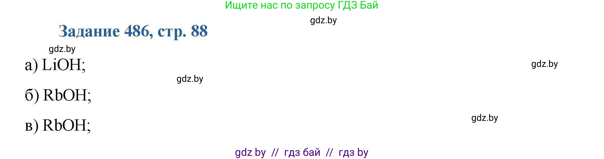 Химия, 8 класс Сборник задач, авторы: Хвалюк Виктор Николаевич, Резяпкин Виктор Ильич, издательство Адукацыя i выхаванне, Минск, 2019, голубого цвета, страница 88, номер 486, Решение
