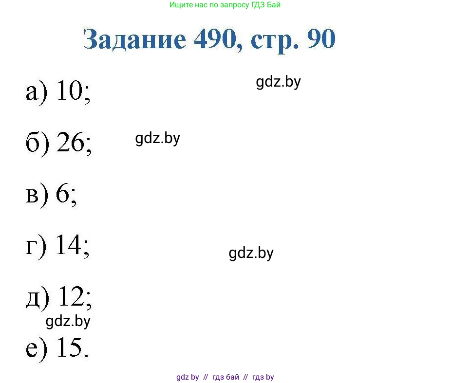 Химия, 8 класс Сборник задач, авторы: Хвалюк Виктор Николаевич, Резяпкин Виктор Ильич, издательство Адукацыя i выхаванне, Минск, 2019, голубого цвета, страница 90, номер 490, Решение