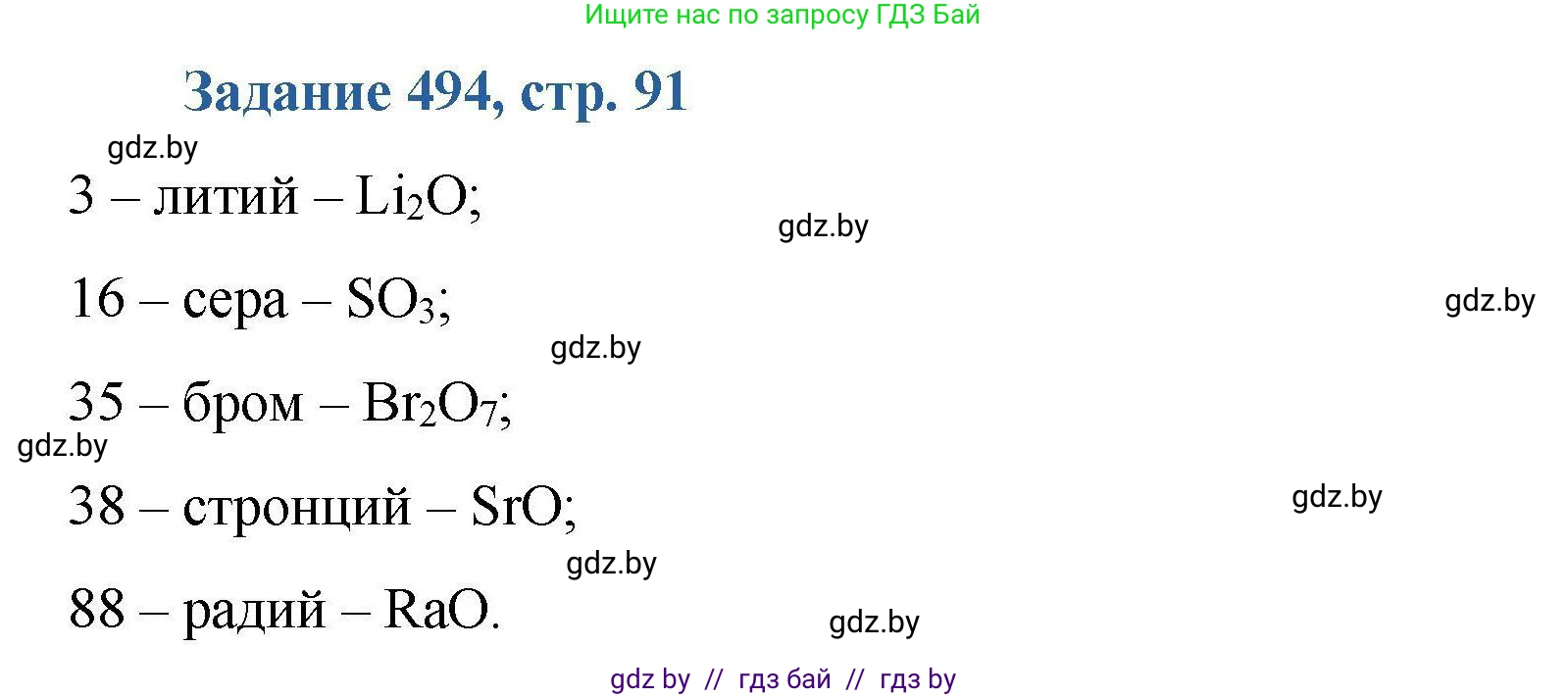 Химия, 8 класс Сборник задач, авторы: Хвалюк Виктор Николаевич, Резяпкин Виктор Ильич, издательство Адукацыя i выхаванне, Минск, 2019, голубого цвета, страница 91, номер 494, Решение