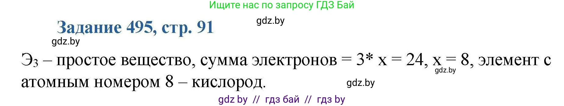 Химия, 8 класс Сборник задач, авторы: Хвалюк Виктор Николаевич, Резяпкин Виктор Ильич, издательство Адукацыя i выхаванне, Минск, 2019, голубого цвета, страница 91, номер 495, Решение