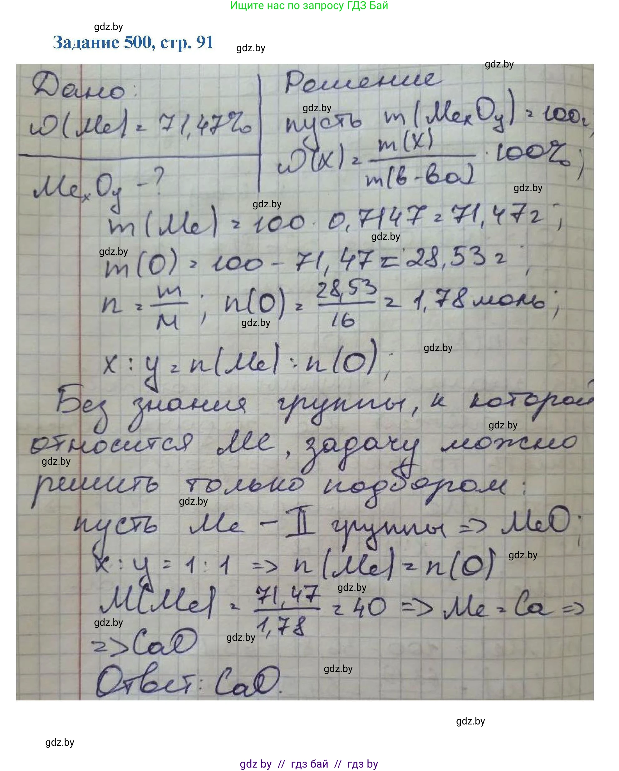 Химия, 8 класс Сборник задач, авторы: Хвалюк Виктор Николаевич, Резяпкин Виктор Ильич, издательство Адукацыя i выхаванне, Минск, 2019, голубого цвета, страница 91, номер 500, Решение