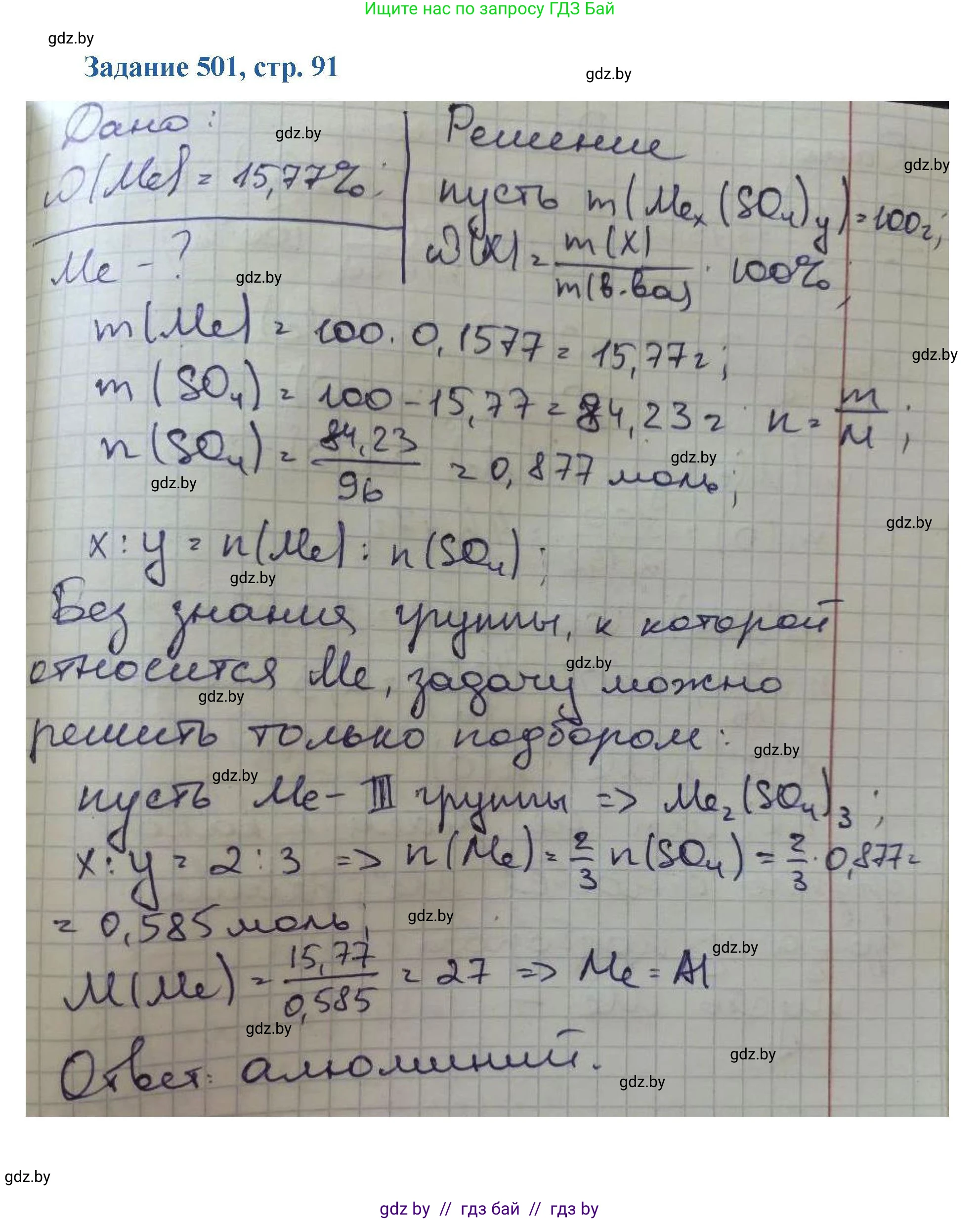 Химия, 8 класс Сборник задач, авторы: Хвалюк Виктор Николаевич, Резяпкин Виктор Ильич, издательство Адукацыя i выхаванне, Минск, 2019, голубого цвета, страница 91, номер 501, Решение