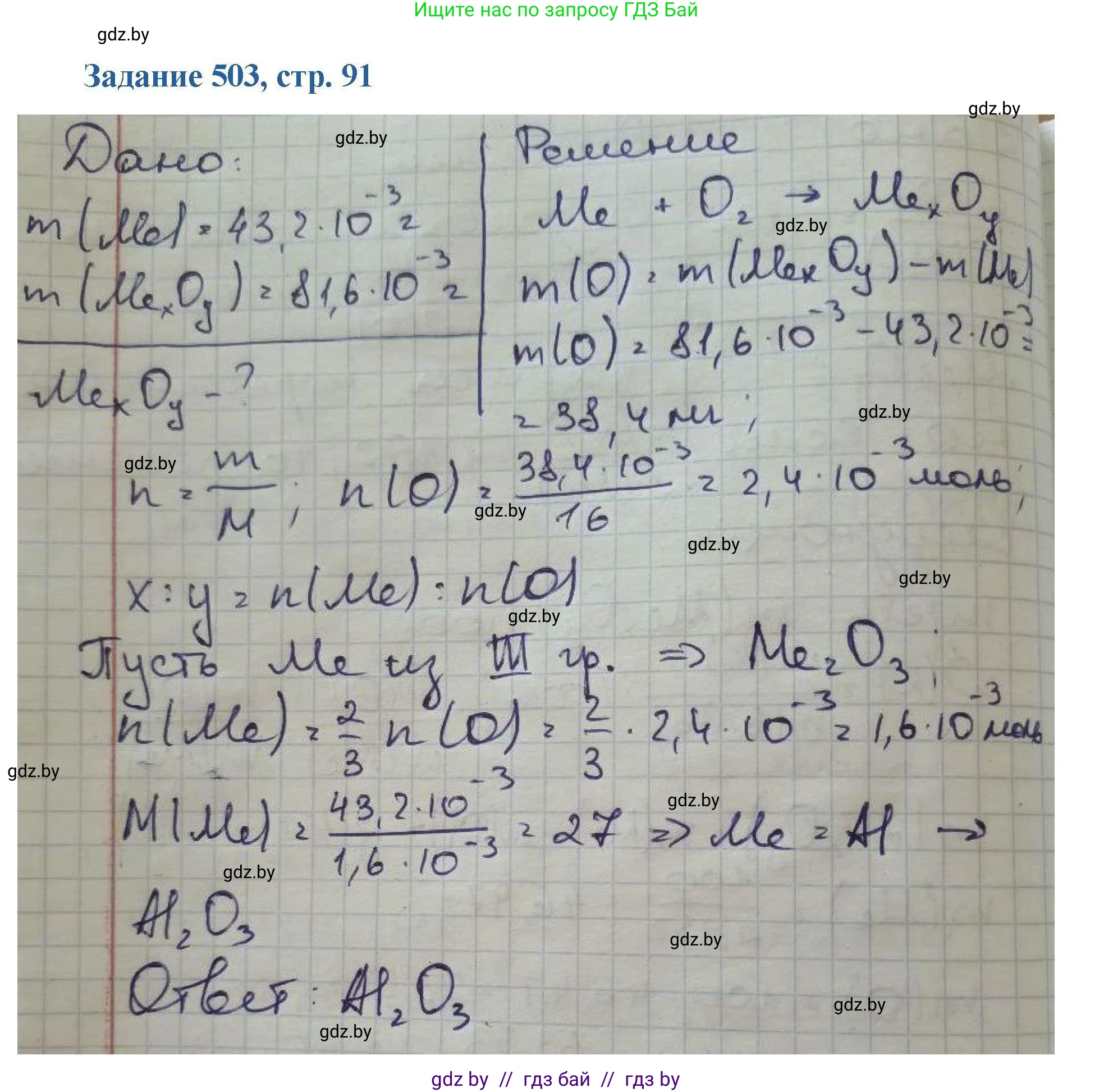 Химия, 8 класс Сборник задач, авторы: Хвалюк Виктор Николаевич, Резяпкин Виктор Ильич, издательство Адукацыя i выхаванне, Минск, 2019, голубого цвета, страница 91, номер 503, Решение