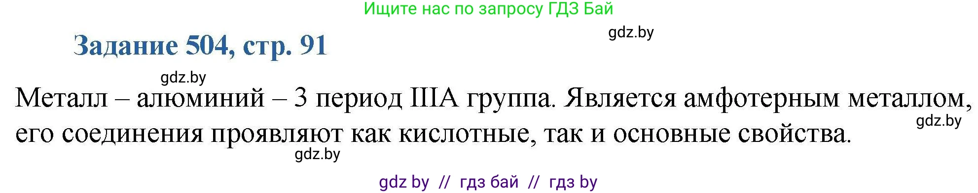Химия, 8 класс Сборник задач, авторы: Хвалюк Виктор Николаевич, Резяпкин Виктор Ильич, издательство Адукацыя i выхаванне, Минск, 2019, голубого цвета, страница 91, номер 504, Решение