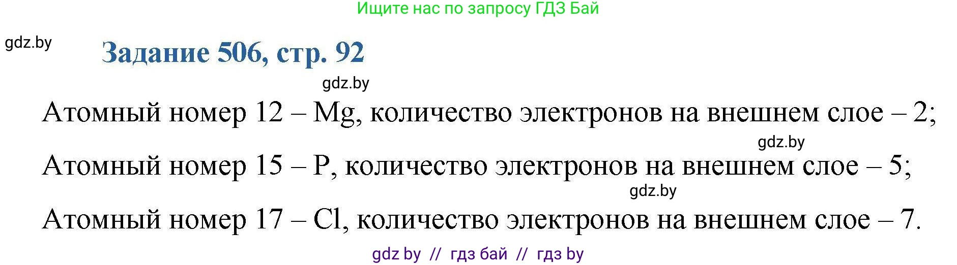 Химия, 8 класс Сборник задач, авторы: Хвалюк Виктор Николаевич, Резяпкин Виктор Ильич, издательство Адукацыя i выхаванне, Минск, 2019, голубого цвета, страница 92, номер 506, Решение