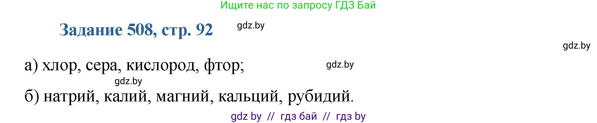 Химия, 8 класс Сборник задач, авторы: Хвалюк Виктор Николаевич, Резяпкин Виктор Ильич, издательство Адукацыя i выхаванне, Минск, 2019, голубого цвета, страница 92, номер 508, Решение