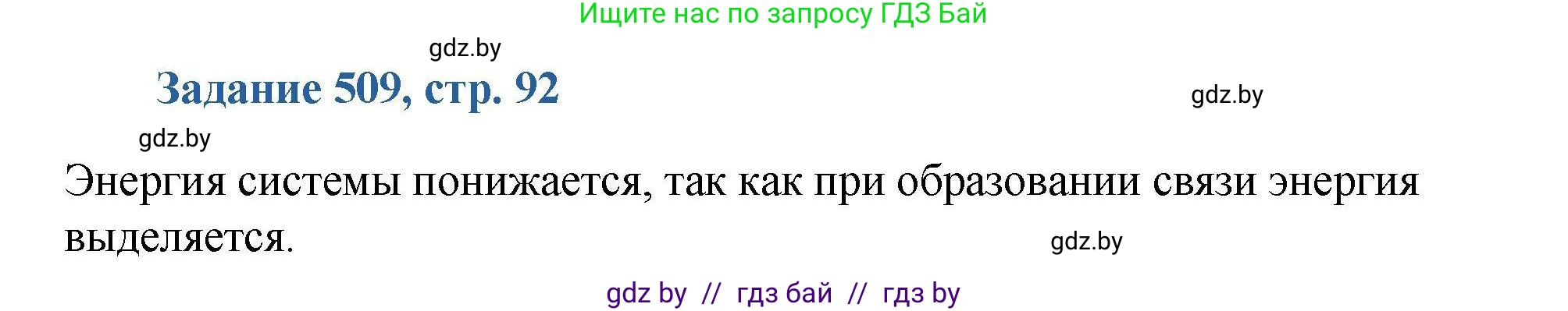 Химия, 8 класс Сборник задач, авторы: Хвалюк Виктор Николаевич, Резяпкин Виктор Ильич, издательство Адукацыя i выхаванне, Минск, 2019, голубого цвета, страница 92, номер 509, Решение
