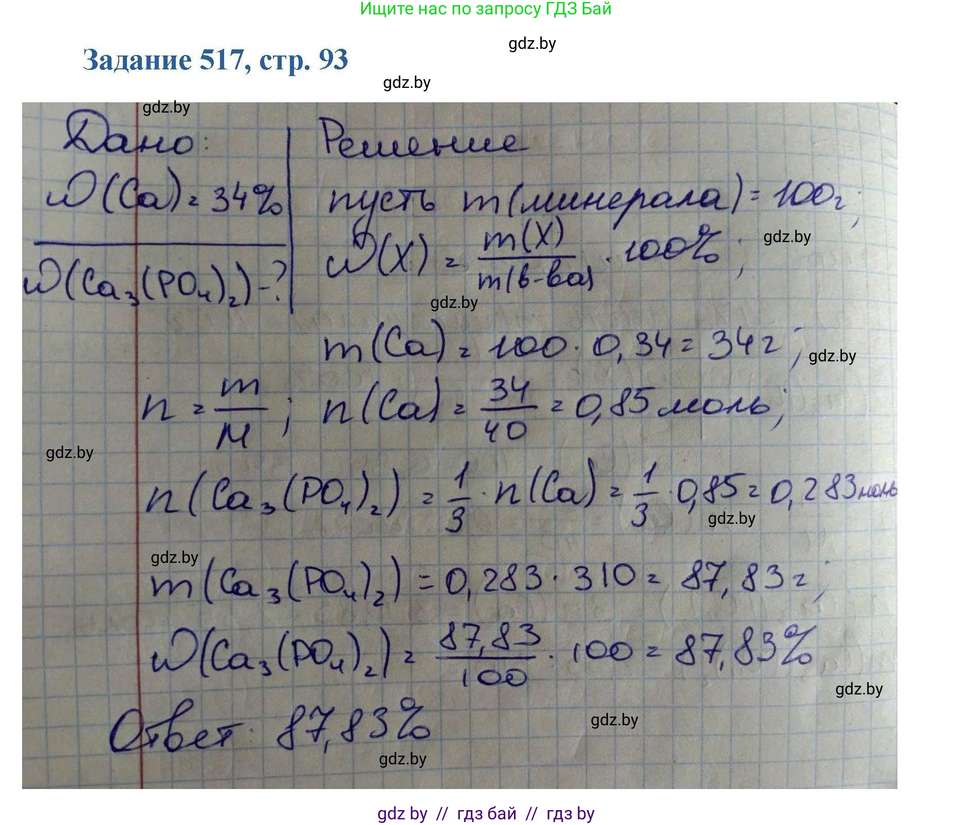 Химия, 8 класс Сборник задач, авторы: Хвалюк Виктор Николаевич, Резяпкин Виктор Ильич, издательство Адукацыя i выхаванне, Минск, 2019, голубого цвета, страница 93, номер 517, Решение