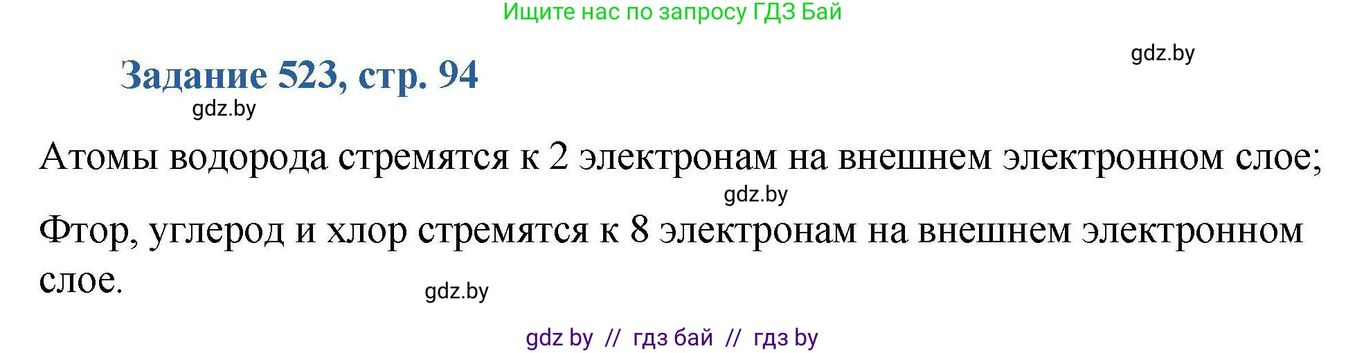 Химия, 8 класс Сборник задач, авторы: Хвалюк Виктор Николаевич, Резяпкин Виктор Ильич, издательство Адукацыя i выхаванне, Минск, 2019, голубого цвета, страница 94, номер 523, Решение