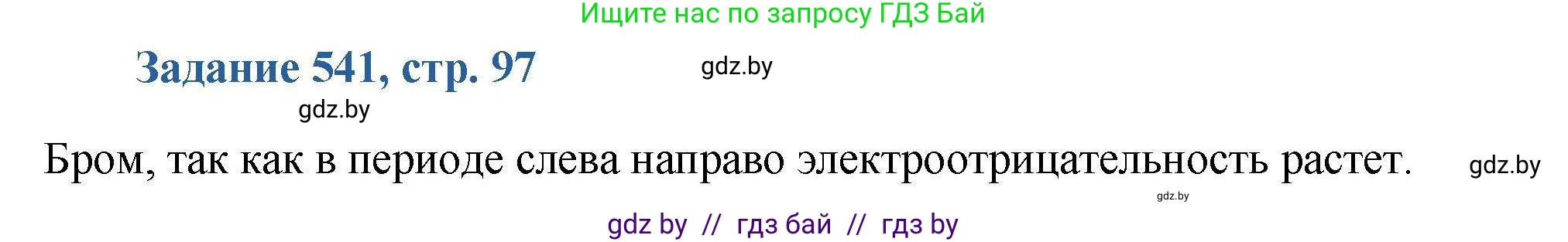 Химия, 8 класс Сборник задач, авторы: Хвалюк Виктор Николаевич, Резяпкин Виктор Ильич, издательство Адукацыя i выхаванне, Минск, 2019, голубого цвета, страница 97, номер 541, Решение