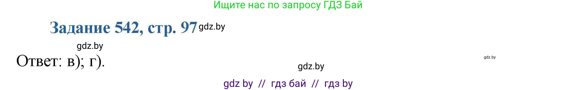 Химия, 8 класс Сборник задач, авторы: Хвалюк Виктор Николаевич, Резяпкин Виктор Ильич, издательство Адукацыя i выхаванне, Минск, 2019, голубого цвета, страница 97, номер 542, Решение