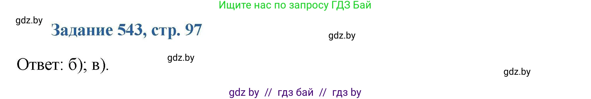 Химия, 8 класс Сборник задач, авторы: Хвалюк Виктор Николаевич, Резяпкин Виктор Ильич, издательство Адукацыя i выхаванне, Минск, 2019, голубого цвета, страница 97, номер 543, Решение